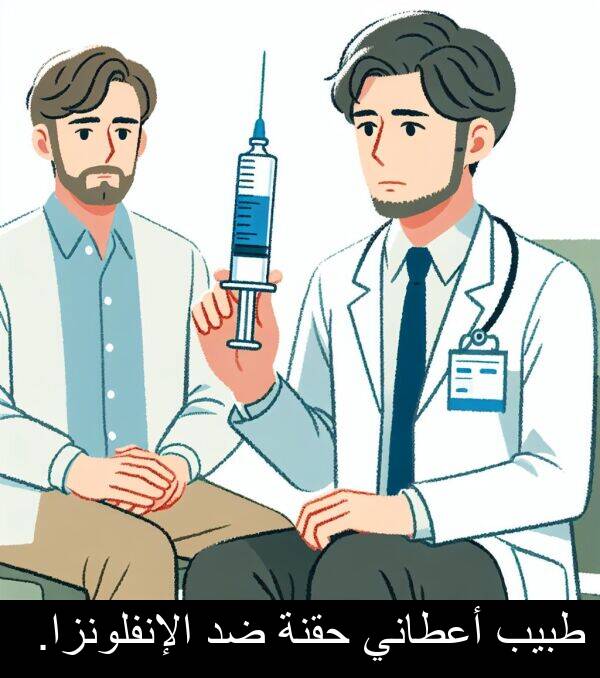 طبيب: طبيب أعطاني حقنة ضد الإنفلونزا.