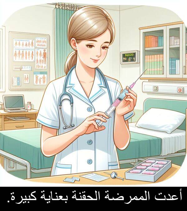 كبيرة: أعدت الممرضة الحقنة بعناية كبيرة.