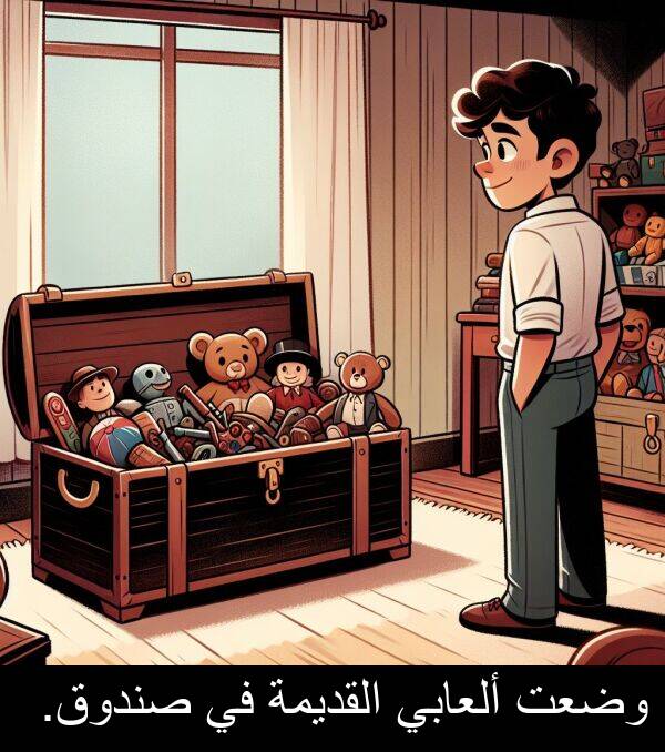 ألعابي: وضعت ألعابي القديمة في صندوق.