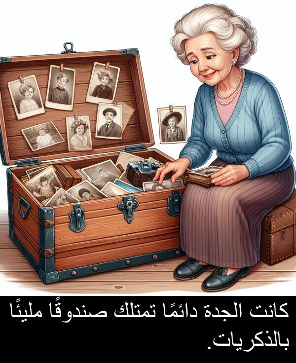 صندوقًا: كانت الجدة دائمًا تمتلك صندوقًا مليئًا بالذكريات.