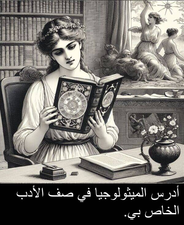 أدرس: أدرس الميثولوجيا في صف الأدب الخاص بي.