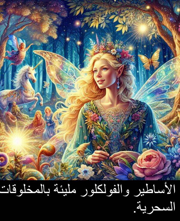 السحرية: الأساطير والفولكلور مليئة بالمخلوقات السحرية.
