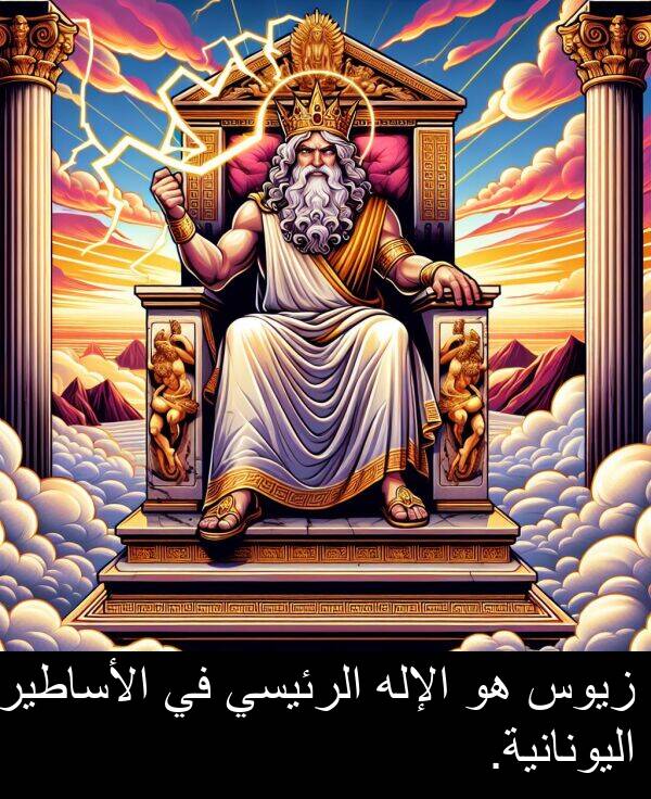 زيوس: زيوس هو الإله الرئيسي في الأساطير اليونانية.