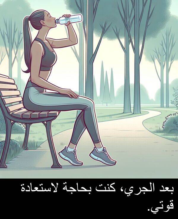 لاستعادة: بعد الجري، كنت بحاجة لاستعادة قوتي.