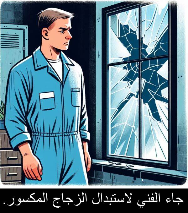 لاستبدال: جاء الفني لاستبدال الزجاج المكسور.