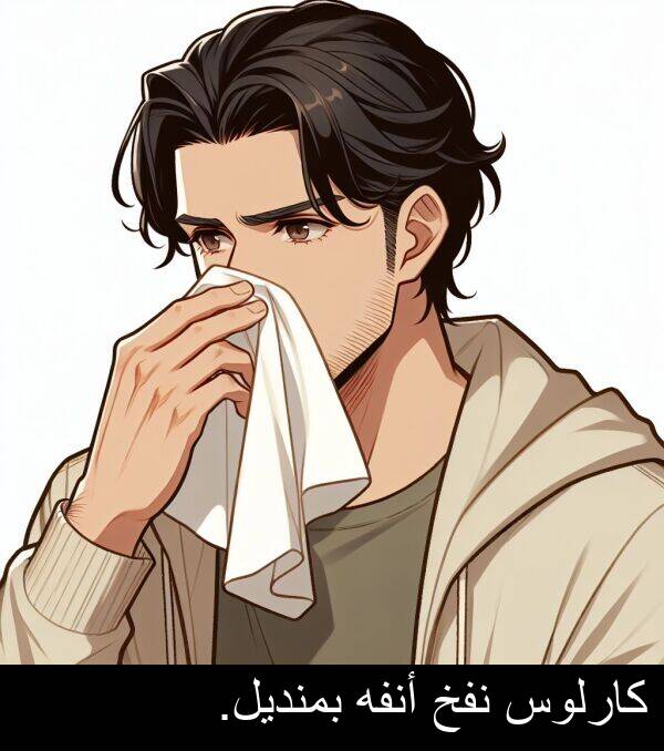 نفخ: كارلوس نفخ أنفه بمنديل.
