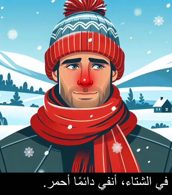 أحمر: في الشتاء، أنفي دائمًا أحمر.