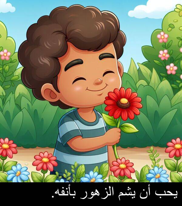 يحب: يحب أن يشم الزهور بأنفه.