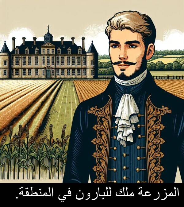 للبارون: المزرعة ملك للبارون في المنطقة.