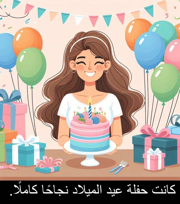 كاملًا: كانت حفلة عيد الميلاد نجاحًا كاملًا.