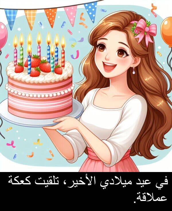 كعكة: في عيد ميلادي الأخير، تلقيت كعكة عملاقة.