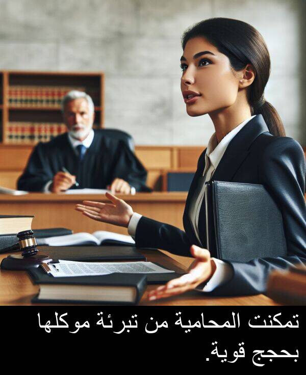 قوية: تمكنت المحامية من تبرئة موكلها بحجج قوية.