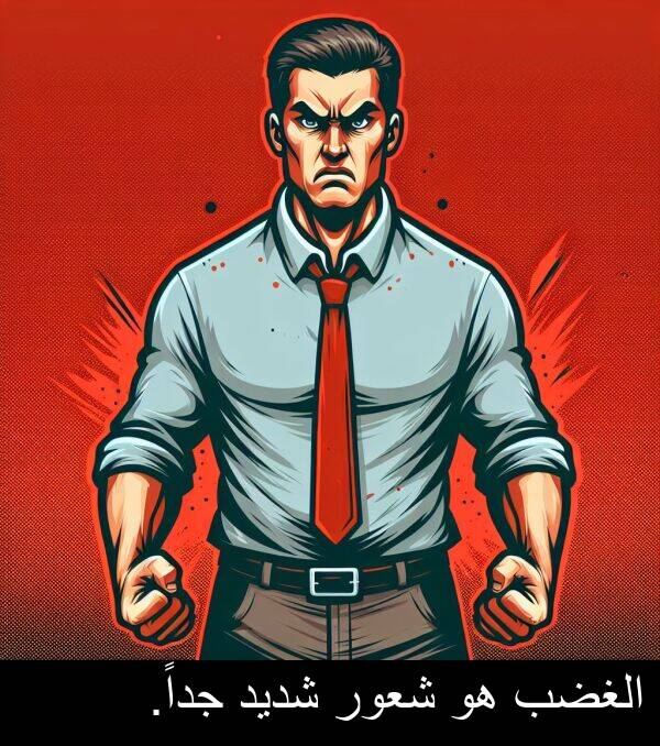 شديد: الغضب هو شعور شديد جداً.