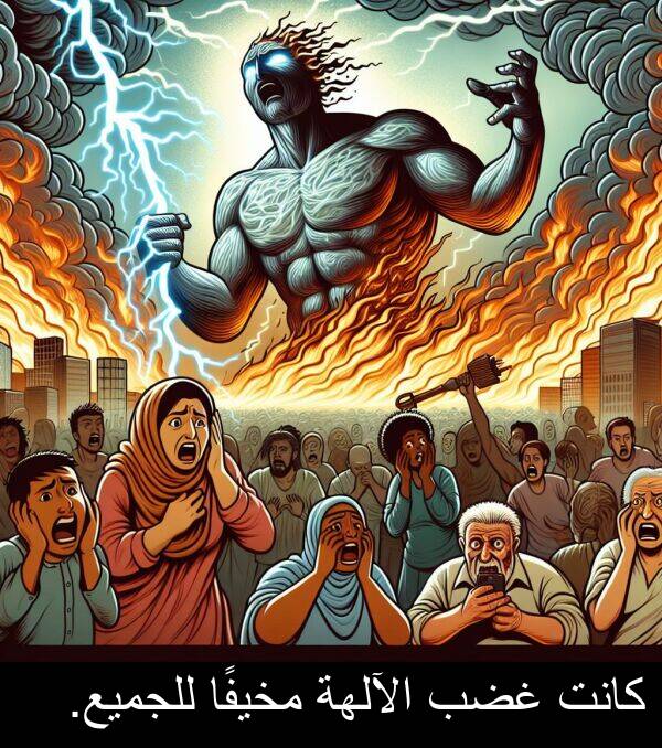 غضب: كانت غضب الآلهة مخيفًا للجميع.