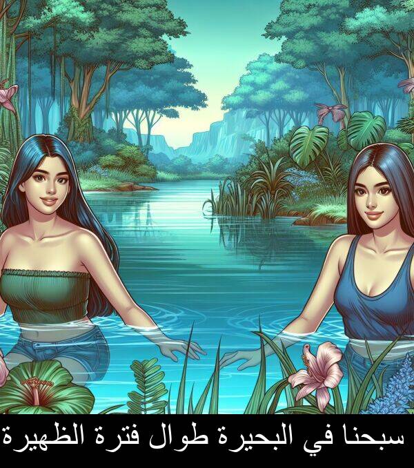 طوال: سبحنا في البحيرة طوال فترة الظهيرة.