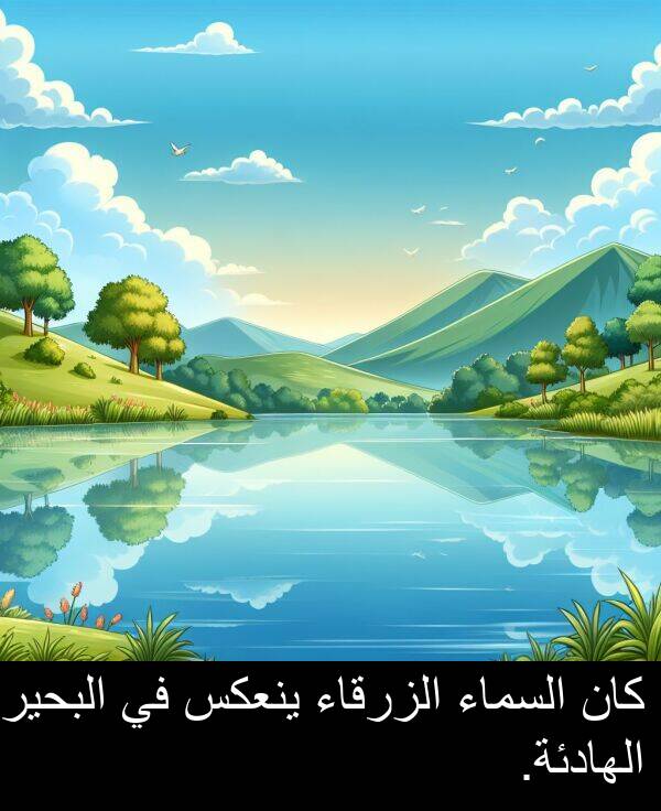 البحيرة: كان السماء الزرقاء ينعكس في البحيرة الهادئة.