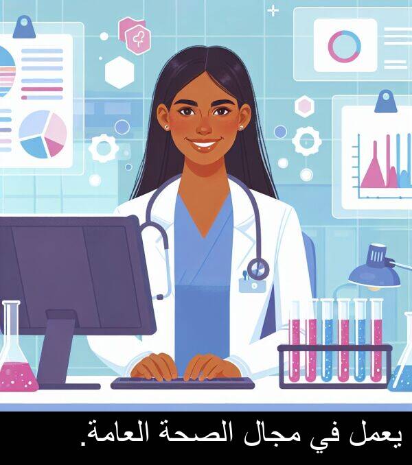 يعمل: يعمل في مجال الصحة العامة.