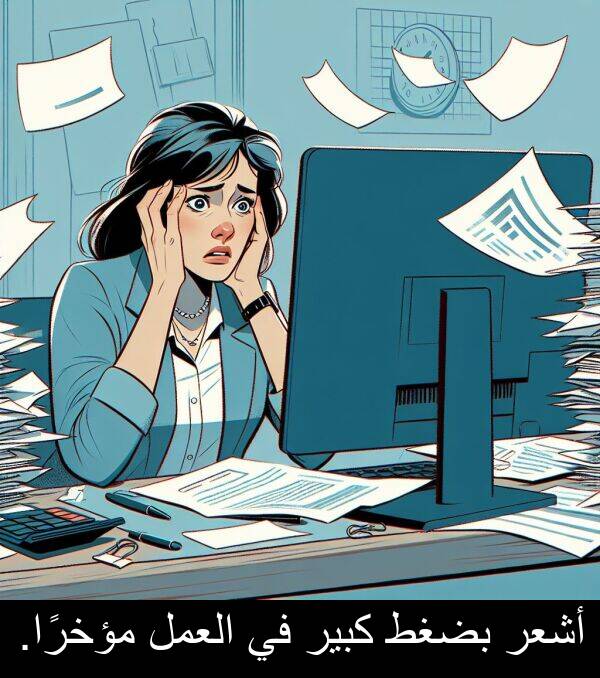كبير: أشعر بضغط كبير في العمل مؤخرًا.