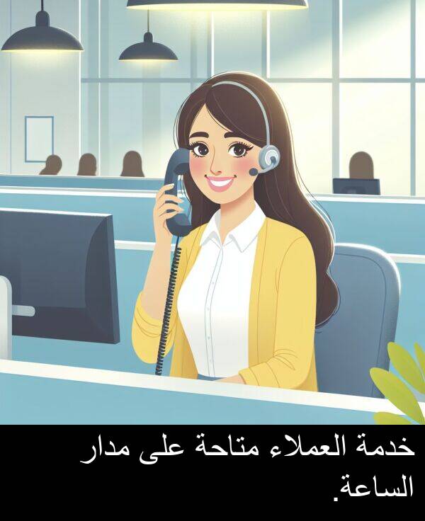 خدمة: خدمة العملاء متاحة على مدار الساعة.