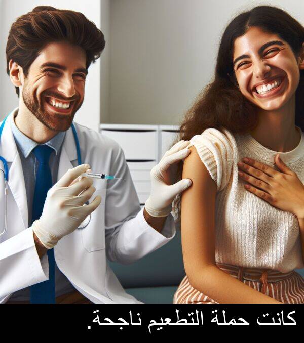 التطعيم: كانت حملة التطعيم ناجحة.