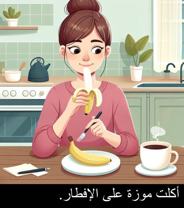 أكلت: أكلت موزة على الإفطار.