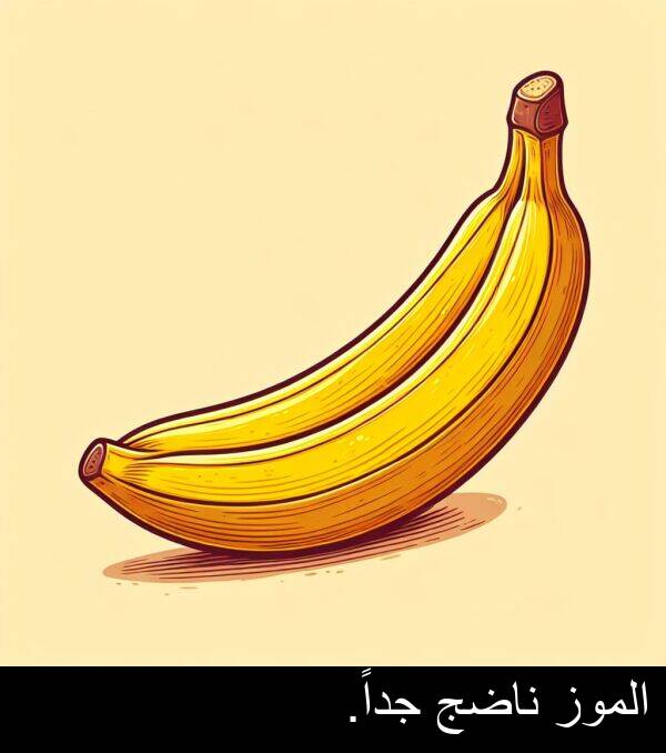 جداً: الموز ناضج جداً.