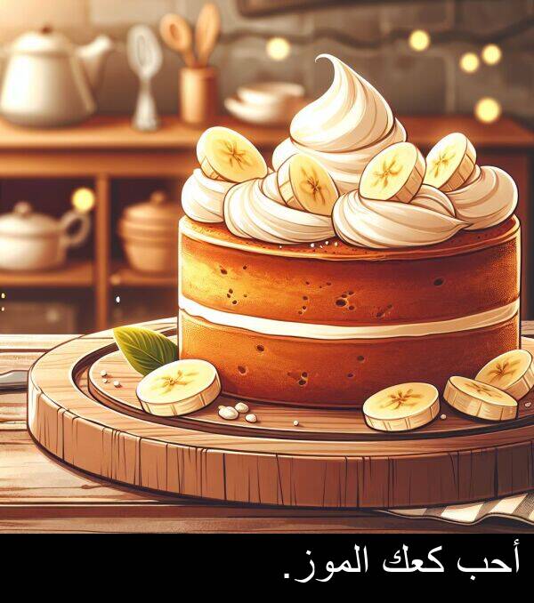كعك: أحب كعك الموز.