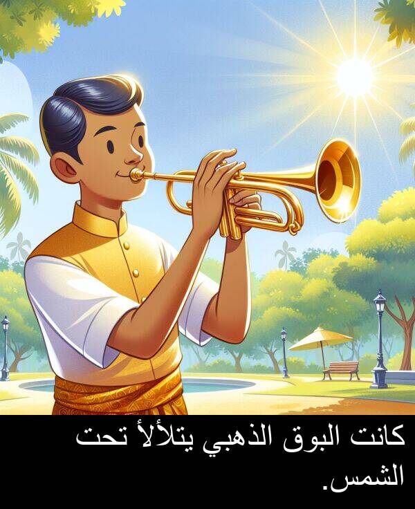 يتلألأ: كانت البوق الذهبي يتلألأ تحت الشمس.