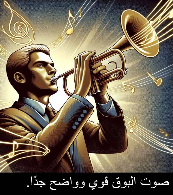 صوت: صوت البوق قوي وواضح جدًا.