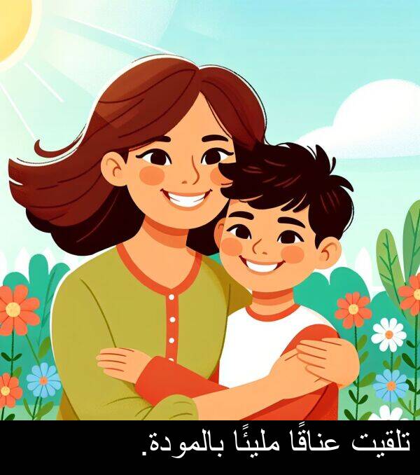 عناقًا: تلقيت عناقًا مليئًا بالمودة.