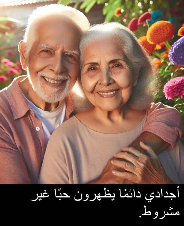 أجدادي: أجدادي دائمًا يظهرون حبًا غير مشروط.