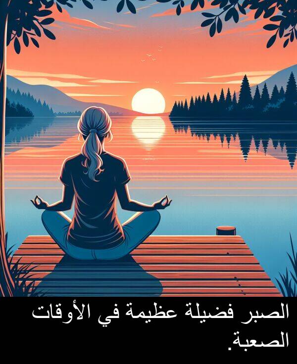 عظيمة: الصبر فضيلة عظيمة في الأوقات الصعبة.