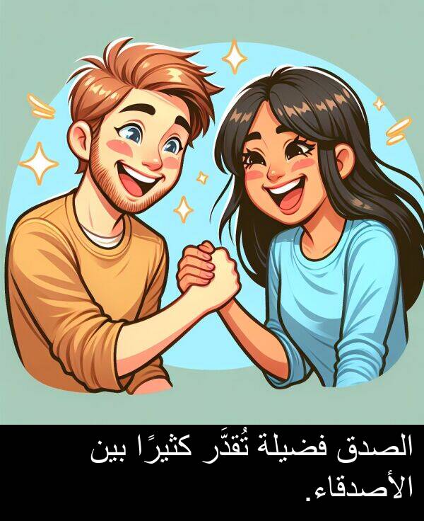 كثيرًا: الصدق فضيلة تُقدَّر كثيرًا بين الأصدقاء.