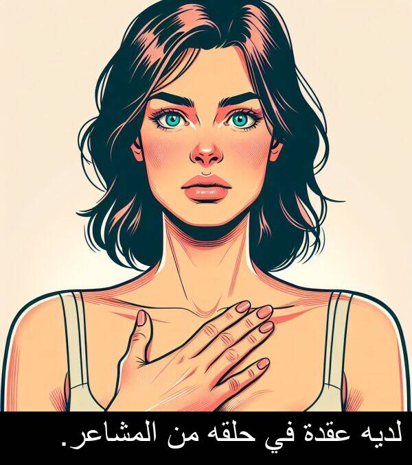 عقدة: لديه عقدة في حلقه من المشاعر.
