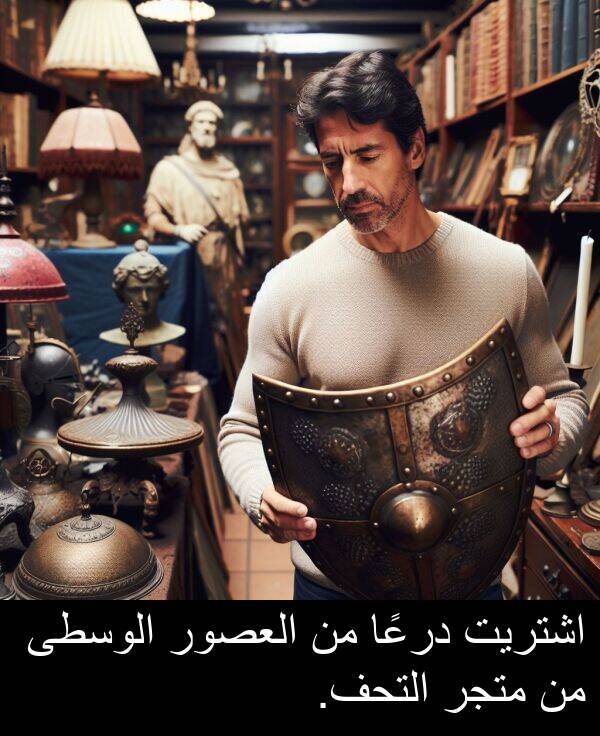 درعًا: اشتريت درعًا من العصور الوسطى من متجر التحف.
