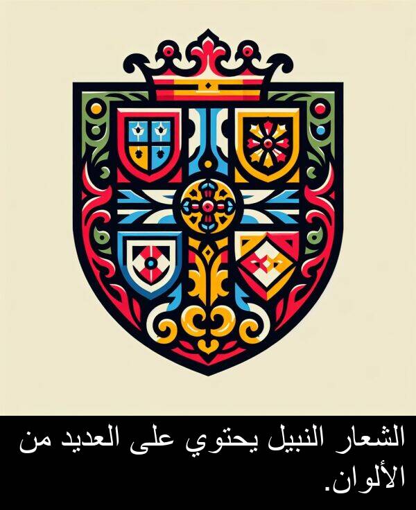 يحتوي: الشعار النبيل يحتوي على العديد من الألوان.