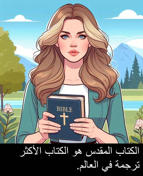 الأكثر: الكتاب المقدس هو الكتاب الأكثر ترجمة في العالم.