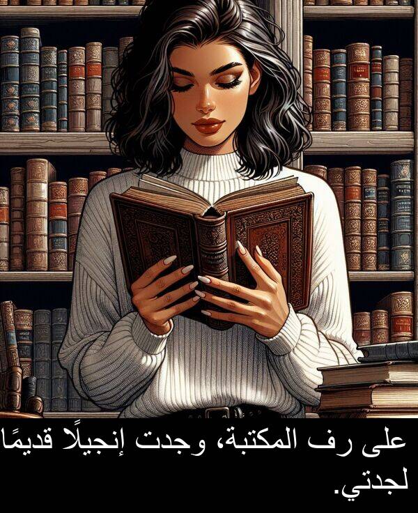 لجدتي: على رف المكتبة، وجدت إنجيلًا قديمًا لجدتي.