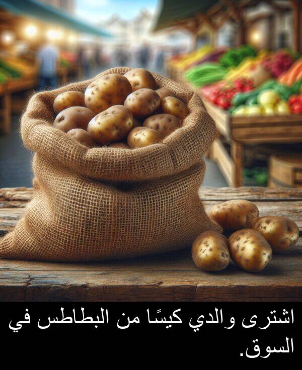 كيسًا: اشترى والدي كيسًا من البطاطس في السوق.