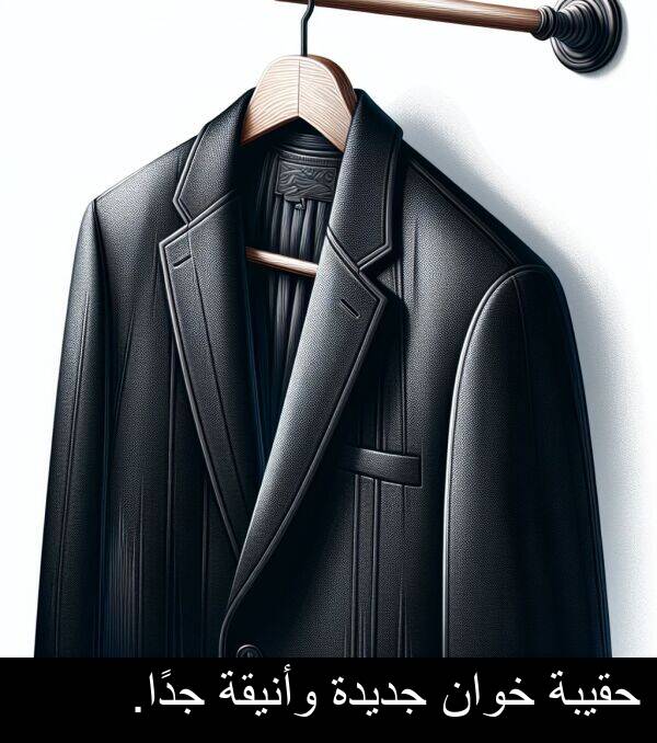 وأنيقة: حقيبة خوان جديدة وأنيقة جدًا.