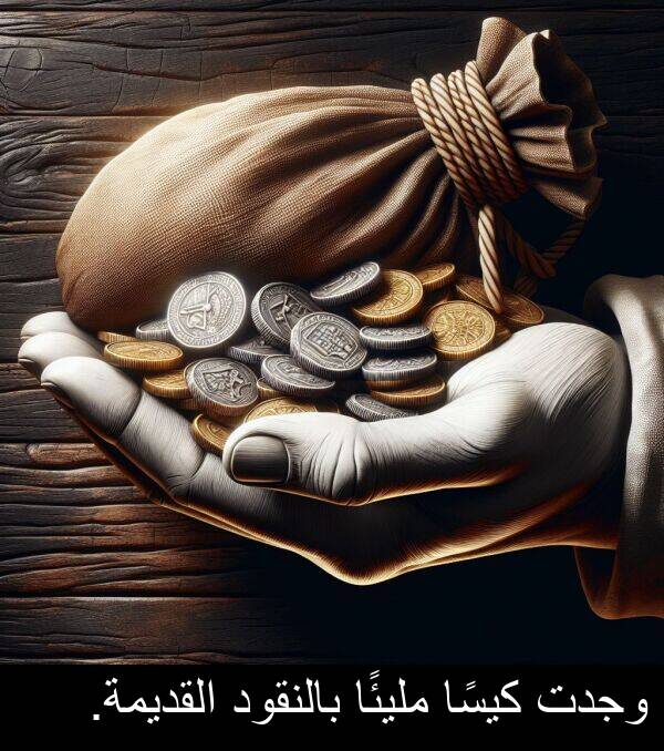 كيسًا: وجدت كيسًا مليئًا بالنقود القديمة.