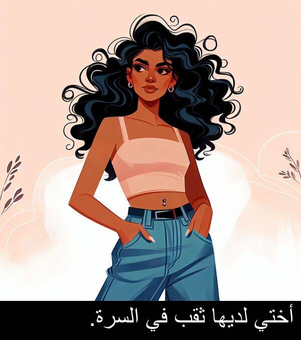 لديها: أختي لديها ثقب في السرة.