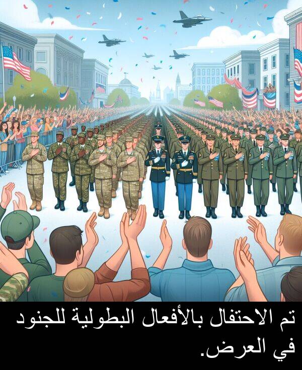 بالأفعال: تم الاحتفال بالأفعال البطولية للجنود في العرض.