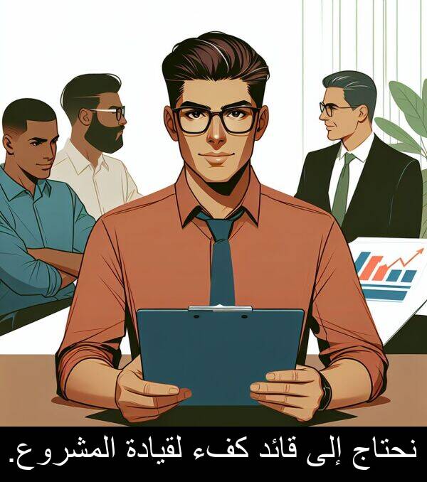 إلى: نحتاج إلى قائد كفء لقيادة المشروع.