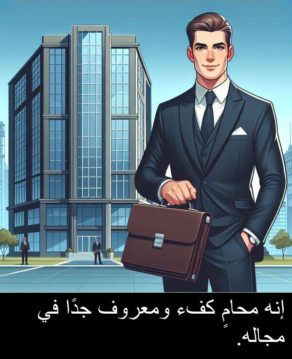 إنه: إنه محامٍ كفء ومعروف جدًا في مجاله.