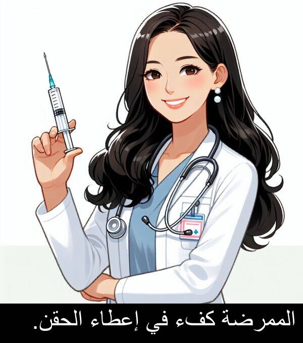 إعطاء: الممرضة كفء في إعطاء الحقن.