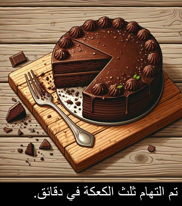 دقائق: تم التهام ثلث الكعكة في دقائق.