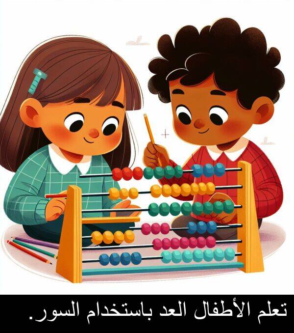 باستخدام: تعلم الأطفال العد باستخدام السور.