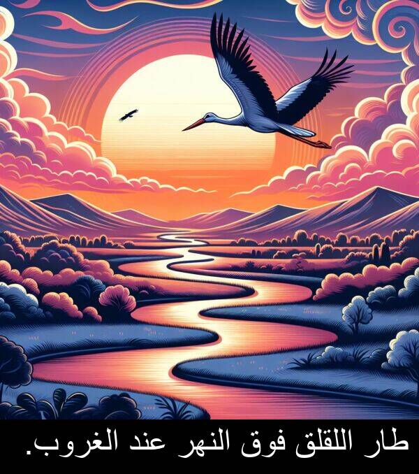 عند: طار اللقلق فوق النهر عند الغروب.