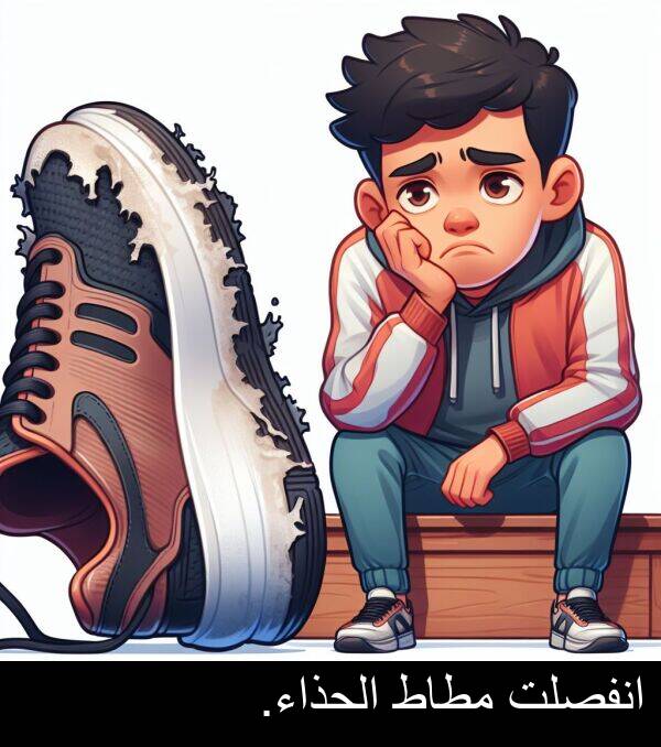الحذاء: انفصلت مطاط الحذاء.